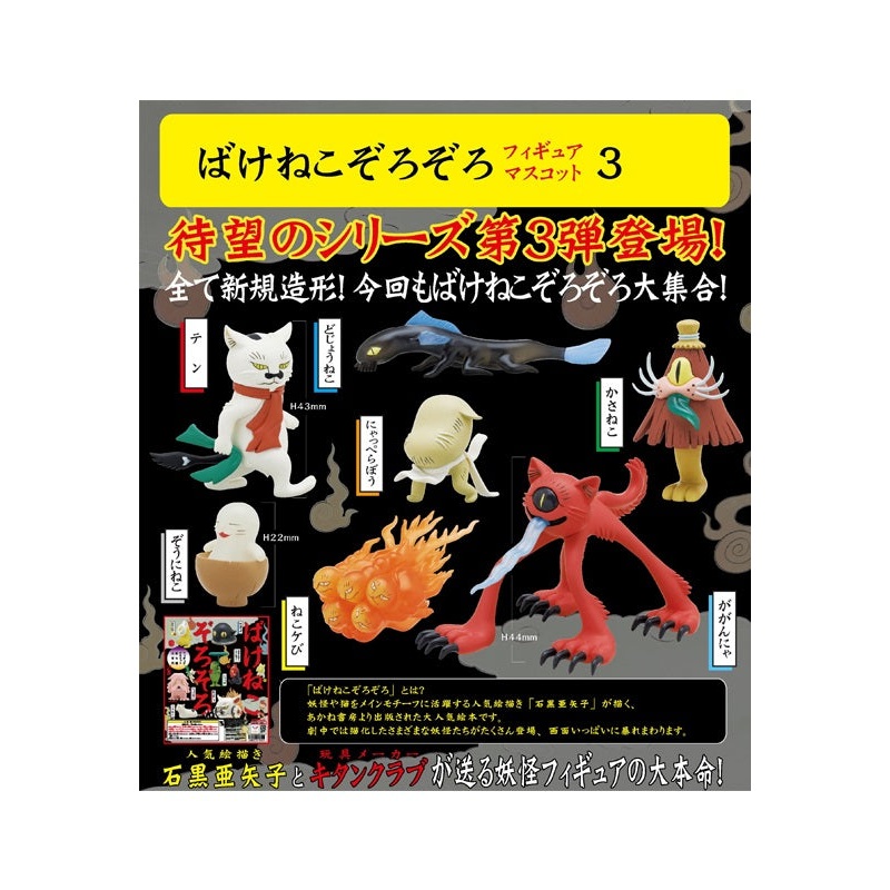 Kitan Club Bakeneko Zorozoro Figure Mascot3(1 Random)