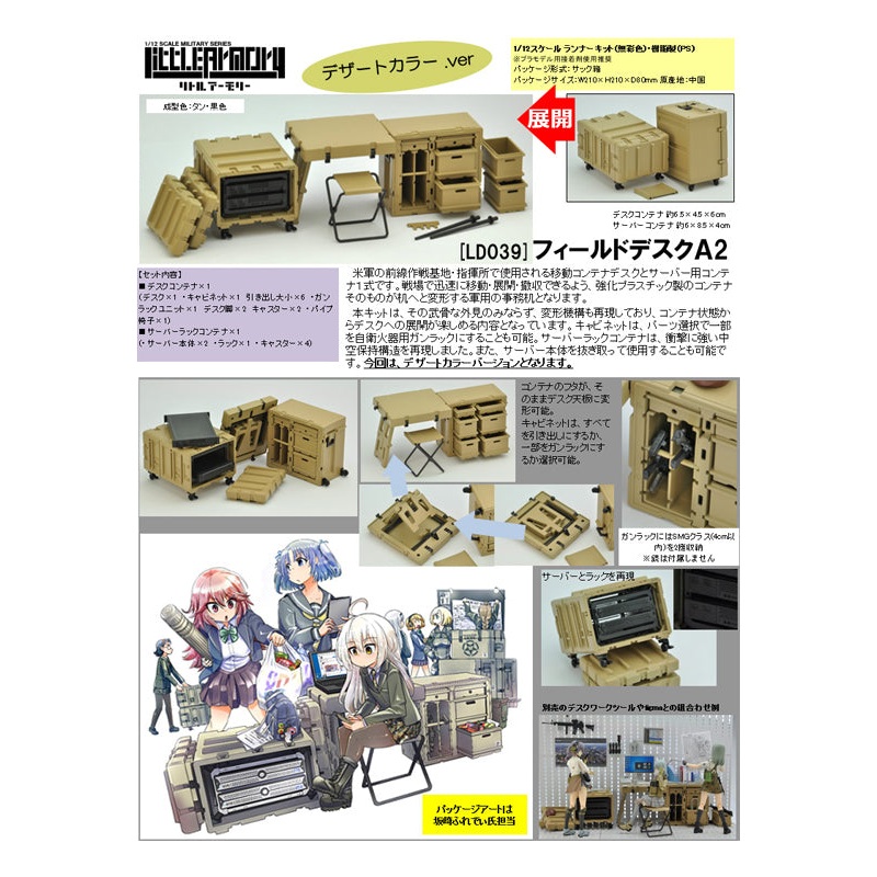 LD039 LittleArmory TOMYTEC  Field Desk A2