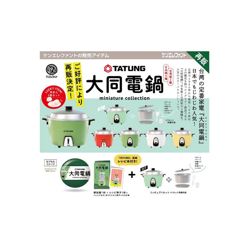 Tatung Rice Cooker Kenelephant Miniature Collection (1 Random)